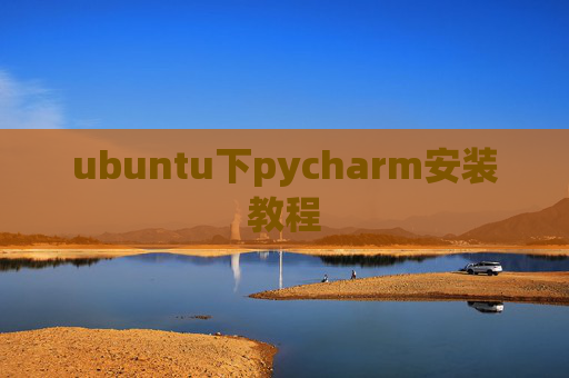 ubuntu下pycharm安装教程